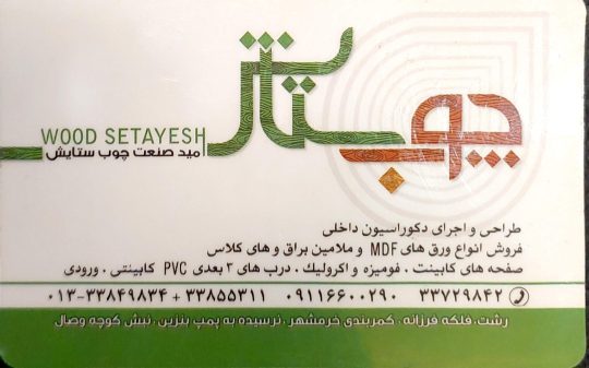 ورق نئوپان ملامینه در رشت صفحه کابینت در رشت نمایندگی ام دی اف تیسان در رشت ام دی اف در گیلان صنعت چوب ستایش