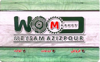 Cnc mdf در رشت سی ان سی ام دی در رشت درب کابینت ممبران در رشت درب کابینت وکیوم در رشت فروشگاه CNC مرکزی میثم عزیزپور