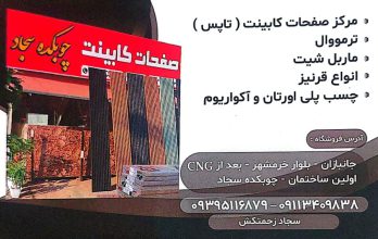 مرکز صفحات کابینت (تاپس) در رشت ترمووال در رشت ماربل شیت در رشت  صفحات کابینت چوبکده سجاد