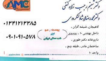 دکتر پوست مو و زیبایی در لاهیجان لیزر موهای زائد در لاهیجان دکتر ارشاد و دکتر رجب زاده