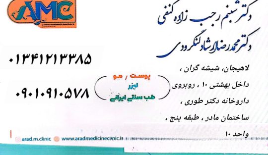 دکتر پوست مو و زیبایی در لاهیجان لیزر موهای زائد در لاهیجان دکتر ارشاد و دکتر رجب زاده