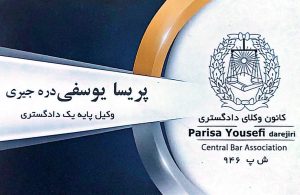 وکیل کانون وکلا دادگستری در لاهیجان وکیل در لاهیجان دفتر وکالت پریسا یوسفی دره جیری
