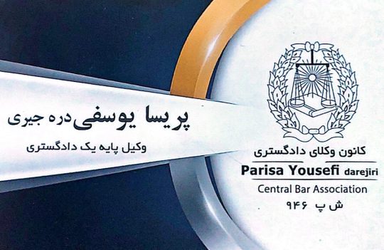 وکیل کانون وکلا دادگستری در لاهیجان وکیل در لاهیجان دفتر وکالت پریسا یوسفی دره جیری