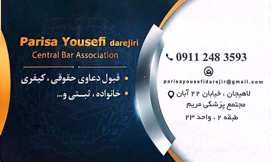 وکیل کانون وکلا دادگستری در لاهیجان وکیل در لاهیجان دفتر وکالت پریسا یوسفی دره جیری