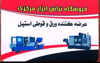 ابزار تراشکاری در رشت ورق استیل در رشت میلگرد فولادی در رشت فروشگاه تراش ابزار مرکزی