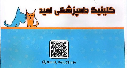 مطب دامپزشکی در لاهیجان کلینیک دامپزشکی امید