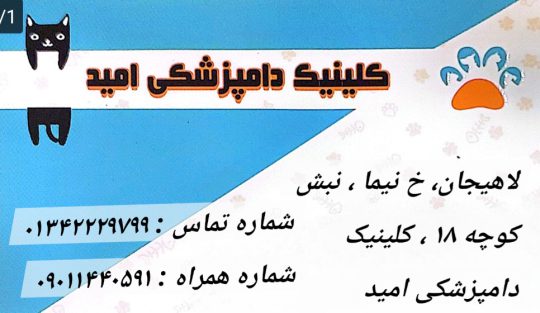 مطب دامپزشکی در لاهیجان کلینیک دامپزشکی امید
