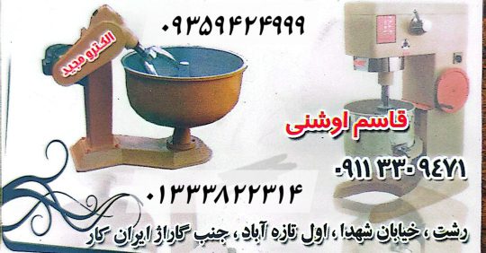 تعمیرات دستگاه قنادی در رشت تعمیرات دستگاه نانوایی در رشت الکترو مجید