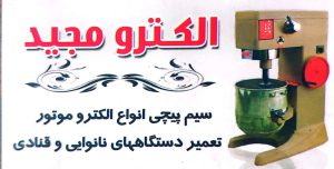تعمیرات دستگاه قنادی در رشت تعمیرات دستگاه نانوایی در رشت الکترو مجید