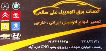 برق خودرو در رشت باطری سازی خودرو در رشت خدمات برق علی صالحی
