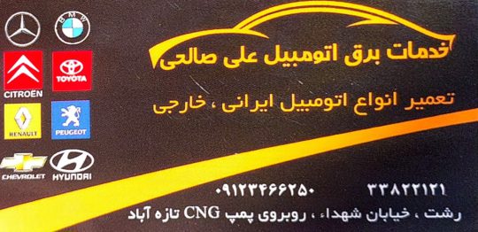 برق خودرو در رشت باطری سازی خودرو در رشت خدمات برق علی صالحی