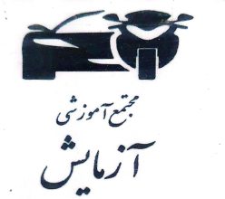 آموزشگاه رانندگی در رشت گواهینامه رانندگی پایه سوم در رشت  آموزشگاه گواهینامه‌ موتور سیکلت در رشت مجتمع آموزشی آزمایش