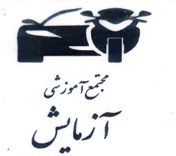 آموزشگاه رانندگی در رشت گواهینامه رانندگی پایه سوم در رشت  آموزشگاه گواهینامه‌ موتور سیکلت در رشت مجتمع آموزشی آزمایش