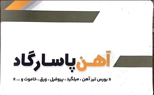 آهن فروشی در لاهیجان میلگرد در لاهیجان خاموت در لاهیجان پروفیل در لاهیجان تیرآهن در لاهیجان آهن پاسارگاد
