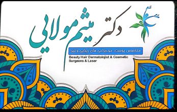 بهترین متخصص پوست در لاهیجان و شرق گیلان بهترین متخصص جراحی تومور و سرطان پوست در لاهیجان و شرق گیلان بهترین متخصص در رویش مو در لاهیجان و شرق گیلان بهترین دکتر HPV (وارت و زگیل) در لاهیجان و شرق گیلان بالاترین درجه تشخیص و درمان بیماری های پوستی در لاهیجان و شرق گیلان بالاترین درمان بیماری های پوستی در لاهیجان و شرق گیلان مطب دکتر میثم مولایی