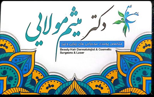 بهترین متخصص پوست در لاهیجان و شرق گیلان بهترین متخصص جراحی تومور و سرطان پوست در لاهیجان و شرق گیلان بهترین متخصص در رویش مو در لاهیجان و شرق گیلان بهترین دکتر HPV (وارت و زگیل) در لاهیجان و شرق گیلان بالاترین درجه تشخیص و درمان بیماری های پوستی در لاهیجان و شرق گیلان بالاترین درمان بیماری های پوستی در لاهیجان و شرق گیلان مطب دکتر میثم مولایی