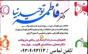 مطب دکتر کودکان نوزادان در لاهیجان متخصص کودکان در لاهیجان مطب دکتر فاطمه توحید نیا