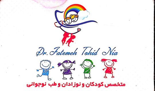 مطب دکتر کودکان نوزادان در لاهیجان متخصص کودکان در لاهیجان مطب دکتر فاطمه توحید نیا