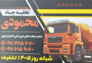 لوله بازکنی در لاهیجان تخلیه چاه در لاهیجان تخلیه چاه محمودی