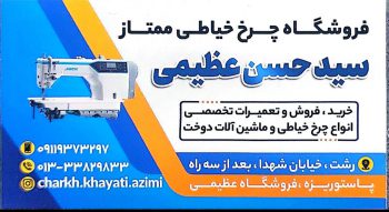 فروش چرخ خیاطی در رشت تعمیرات چرخ خیاطی در رشت قطعات چرخ خیاطی در رشت فروشگاه چرخ خیاطی ممتاز سید حسن عظیمی