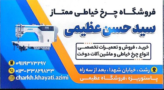 فروش چرخ خیاطی در رشت تعمیرات چرخ خیاطی در رشت قطعات چرخ خیاطی در رشت فروشگاه چرخ خیاطی ممتاز سید حسن عظیمی