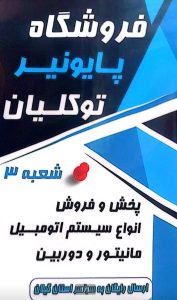 تجهیزات صوتی خودرو در فروشگاه شاپ سیستم رشت