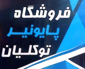 ضبط باند خودرو در رشت صوتی تصویری خودرو در رشت سیستم خودرو رشت فروشگاه شاپ سیستم