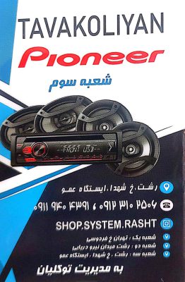 ضبط باند خودرو در رشت صوتی تصویری خودرو در رشت سیستم خودرو رشت فروشگاه شاپ سیستم