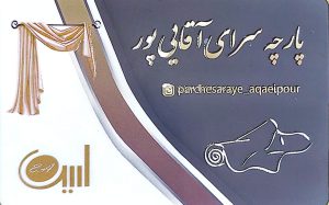 پرده فروشی در رشت پرده سرا در رشت پارچه فروشی در رشت پارچه در استان گیلان پرده در استان گیلان پارچه پرده آقایی پور