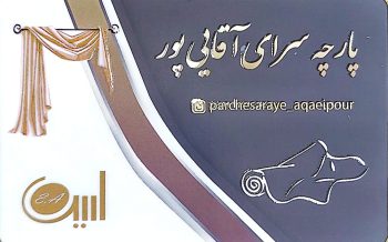 پرده فروشی در رشت پرده سرا در رشت پارچه فروشی در رشت پارچه در استان گیلان پرده در استان گیلان پارچه پرده آقایی پور
