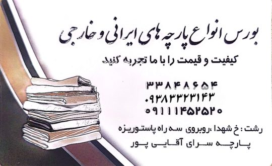 پرده فروشی در رشت پرده سرا در رشت پارچه فروشی در رشت پارچه در استان گیلان پرده در استان گیلان پارچه پرده آقایی پور
