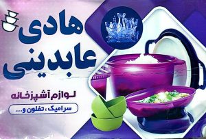 پلاسکو در رشت لوازم آشپزخانه در رشت بلوریجات در رشت فروشگاه عابدینی