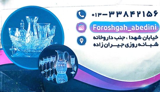 پلاسکو در رشت لوازم آشپزخانه در رشت بلوریجات در رشت فروشگاه عابدینی