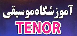 آموزشگاه موسیقی در لاهیجان آموزشگاه تنور TENOR