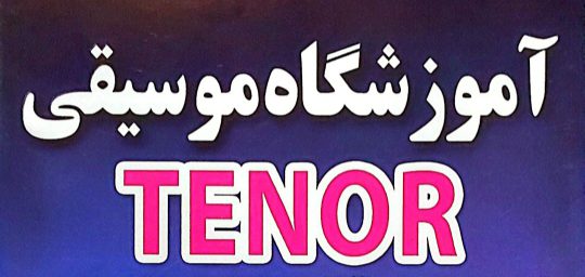 آموزشگاه موسیقی در لاهیجان آموزشگاه تنور TENOR
