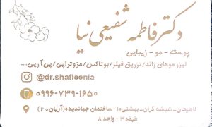 بهترین دکتر زیبایی در لاهیجان دکتر کلینیک فاطمه شفیعی نیا