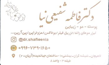 بهترین دکتر زیبایی در لاهیجان دکتر کلینیک فاطمه شفیعی نیا