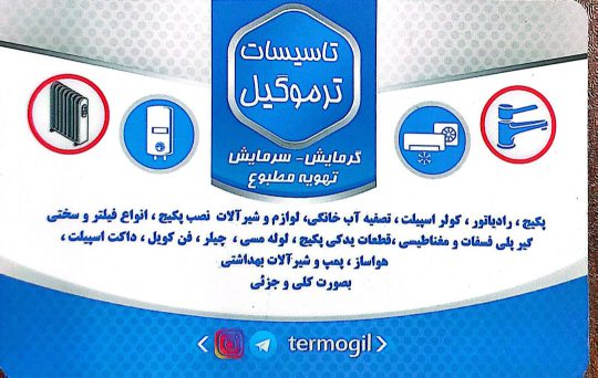 رادیاتور پنلی در لاهیجان نمایندگی شوفاژکار در لاهیجان پکیج لاهیجان تاسیسات ترمو گیل