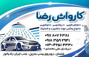 نمایشگاه ماشین در شلمان نمایشگاه گالری اتومبیل در شلمان نمایشگاه اتومبیل رضا
