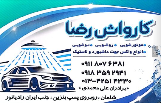 نمایشگاه ماشین در شلمان نمایشگاه گالری اتومبیل در شلمان نمایشگاه اتومبیل رضا