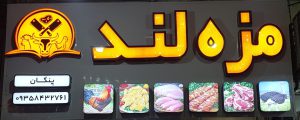 مزه لند لاهیجان