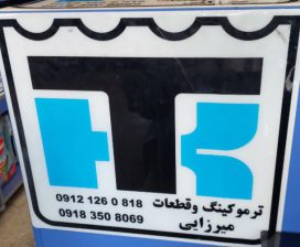 بازرگانی میرزایی وارد کننده انواع ترموکینگ TERMO KING و قطعات