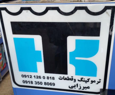 بازرگانی میرزایی وارد کننده انواع ترموکینگ TERMO KING و قطعات