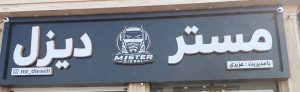 مستر دیزل