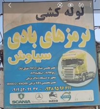 خدمات لوله کشی و خدمات Abs تریلی خدمات چرخ کاری لنت کوبی و کالیپر در اسلامشهر لوله کشی ترمزهای بادی سیاوش و لنت کوبی تعمیر کالیپر بهزاد