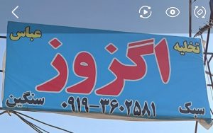 اگزوزسازی کامیون در اسلامشهر اگزوز سازی عباس