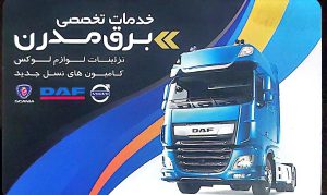 برق و دیاگ کامیون در اسلامشهر خدمات تخصصی برق مدرن