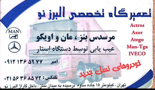 مکانیکی کامیون بنز و اویکو در اسلامشهر تعمیرگاه تخصصی البرز نو