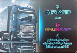 کولر کامیون و بخاری درجا در اسلامشهر کولر کامیون و بخاری درجا در تهران کولر کامیون و بخاری درجا سجاد