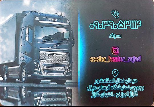 کولر کامیون و بخاری درجا در اسلامشهر کولر کامیون و بخاری درجا در تهران کولر کامیون و بخاری درجا سجاد